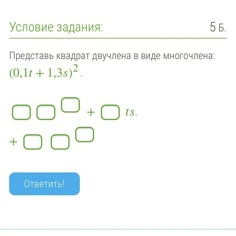 Представь квадрат двучлена в виде многочлена. Как представить квадрат двучлена в виде многочлена. Представьте в виде квадрата многочлена. Представление квадрата двучлена в виде многочлена. Преобразуй квадрат двучлена в многочлен