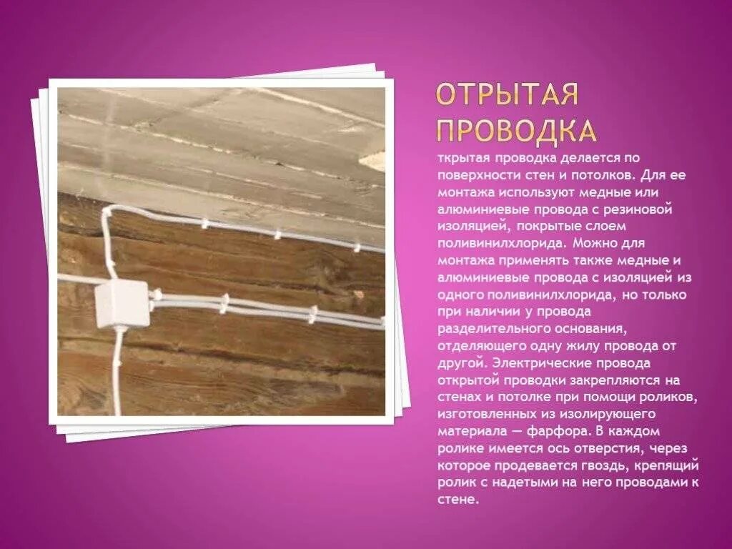 Открыто смонтированных. Выполнение открытой электропроводки. технология монтажа открытой электропроводки. виды открытой проводки. наружная и скрытая проводки.
