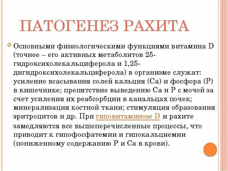 Анемия при рахите патогенез. Физиологические функции витамина д. Основная физиологическая функция витамина д. 24 25 Дигидроксихолекальциферол биологическая роль. Витамин д при рахите