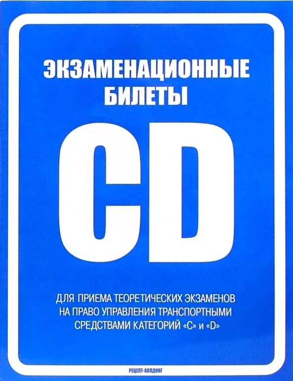 Экзаменационные билеты категории cd. Билеты CD. Теоретический экзамен на право управления. Категория CD. Экзаменационные билеты книги.