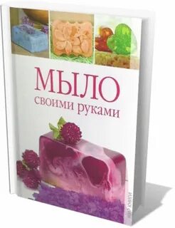 Книги по мыловарению