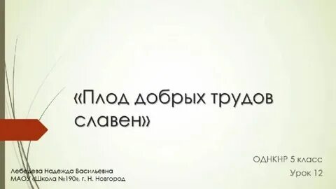 Плод добрых трудов славен конспект