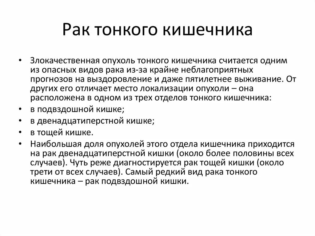 Признаки рака кишечника у мужчин на ранних. Опухоли тонкого кишечника. Новообразование тонкой кишки. Симптотмырака кишечника. Классификация опухолей тонкой кишки.