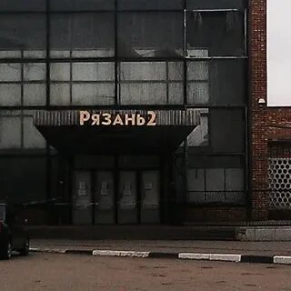 Рязань 2 луховицы