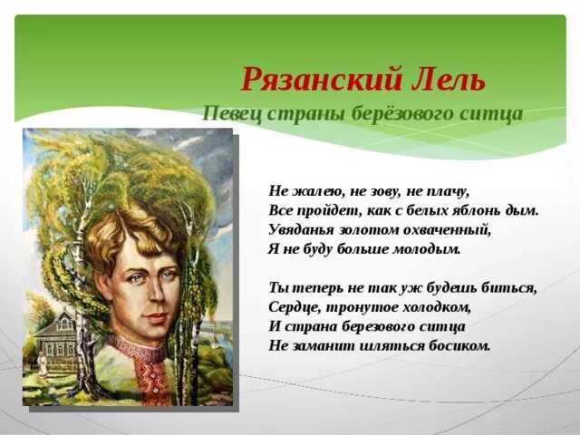 Анализ стиха не жалею не зову. Рязанский Лель. Певец страны березового ситца. Не жалею, не зову, не плачу. Есенин певец страны березового ситца.