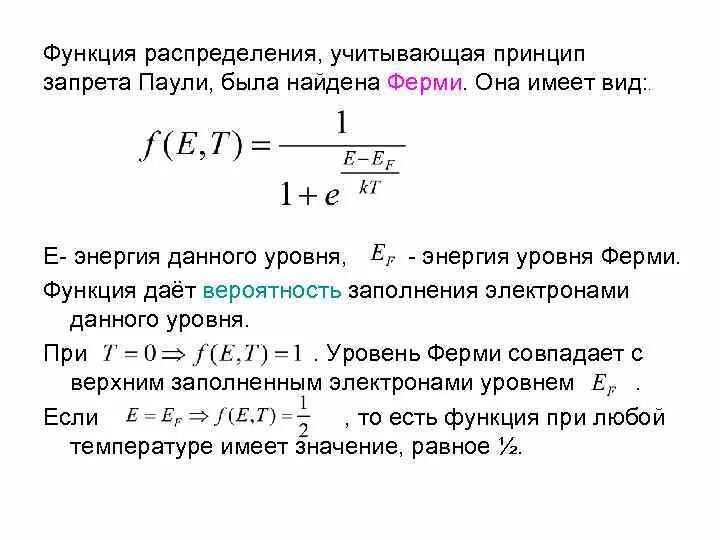 Вероятность заполнения энергетического уровня. Энергия уровня ферми. вероятность заполнения уровня ферми. энергия ферми в зонной теории. уровень ферми в диэлектриках.