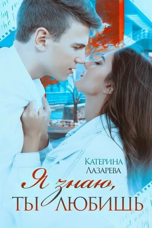 Читать молодежную прозу про любовь. Катерина лазарева. катерина лазарева иваново. книга я люблю тебя. книги лазарева читать.