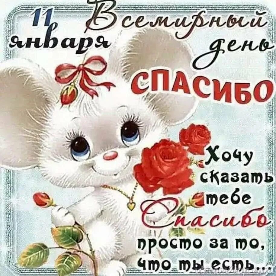 День спасибо. Всемирный день спасибо 11 января. Международный день спасибо открытки. Международный день спасибо поздравления