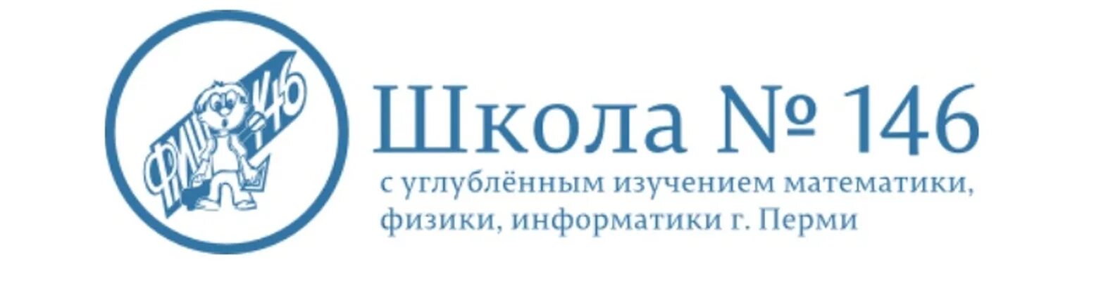 Школы с углубленной информатикой. Школа № 146. Пермь школа № 146. Математическая школа 146 Пермь. Школа 146 Пермь директор.