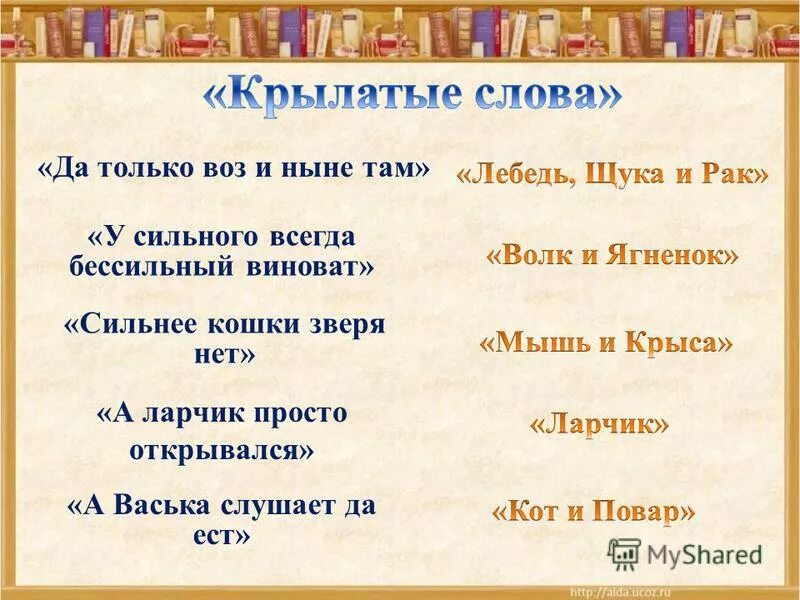 Что за шейка что за глазки. Воз и ныне там что означает. Стих а воз и ныне там. Высказывания про воз и ныне там. «А Васька слушает да ест» Крылов Рачев.