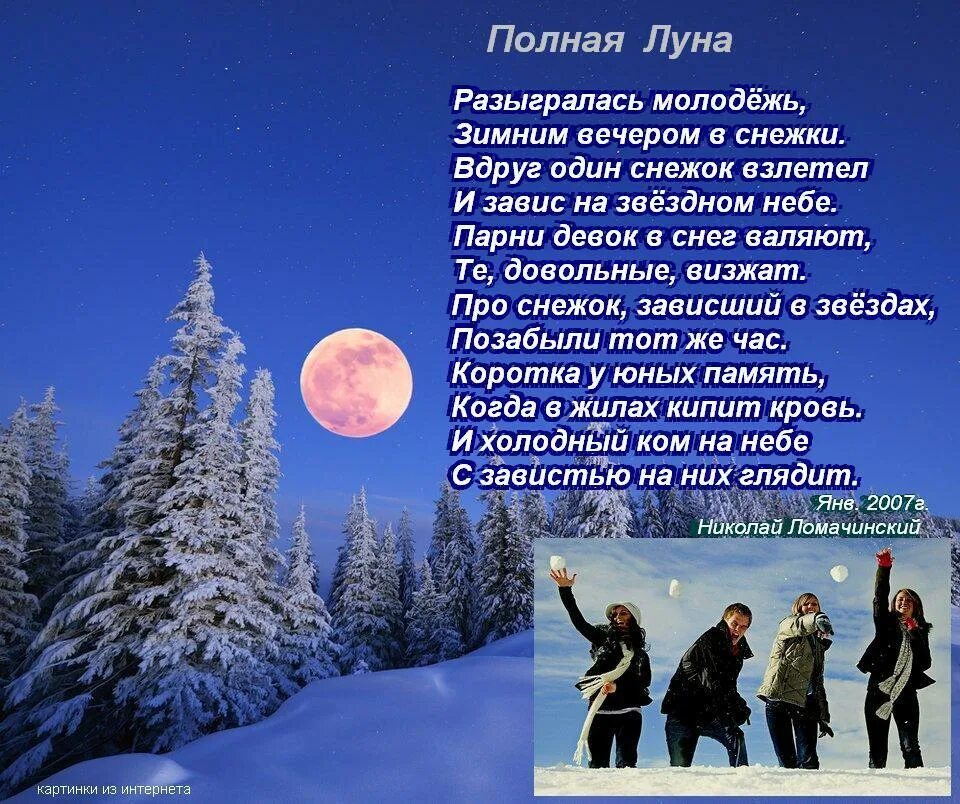 Стих зимний вечер. Стихи про молодежь. Зима Луна стихи. Стихи о зимней Луне.