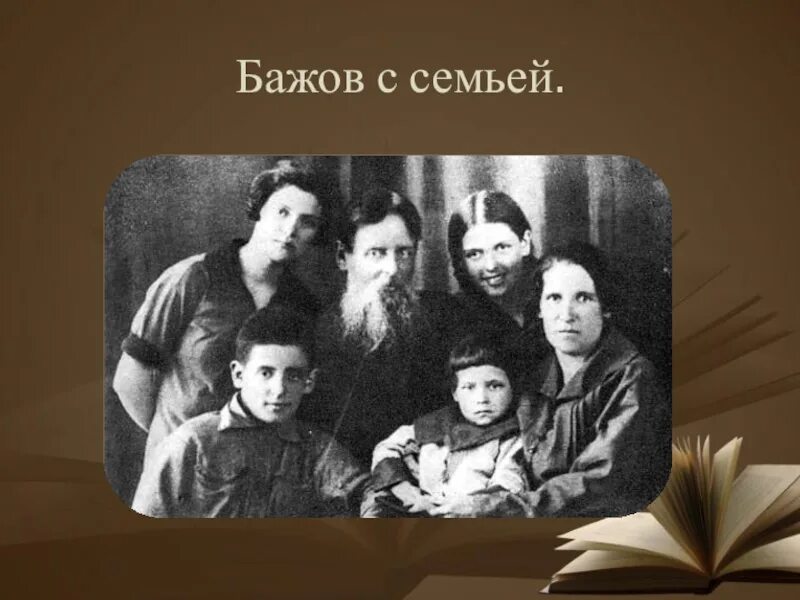 О Павле Бажове детям. Бажов семья писателя. Семьи писателей