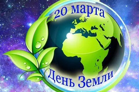 Фото День земли 2024, поздравления с днем Земли #27.