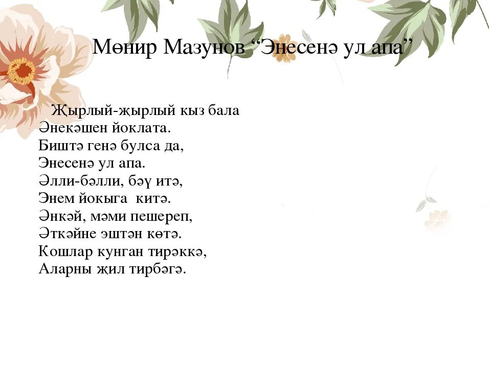 Татарская песня цветок. Стихи на татарском. Стихи на татарском языке. Стихотворение на татарском. Короткие стихи на татарском языке.