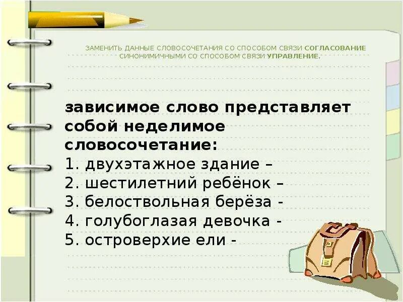 Приняли неохотно заменить на связь управление. Согласование синонимичным словосочетанием. Согласование синонимичным словосочетанием со связью управление. Синонимическое словосочетание со связью согласование. Способ связи согласование в словосочетании.