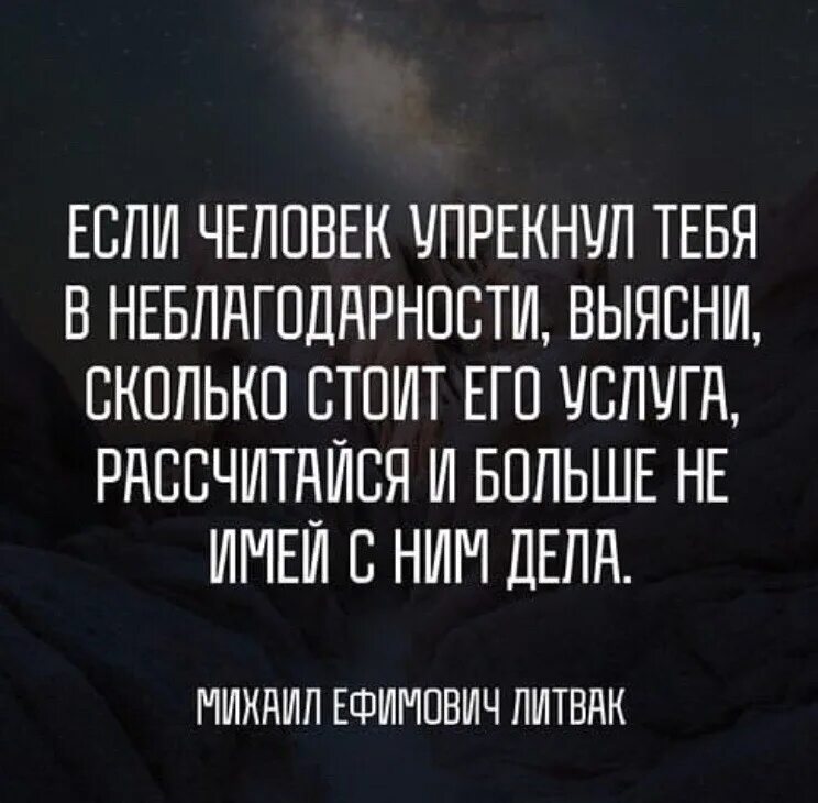 Цитаты о неблагодарности людей. Если человек упрекнул тебя в неблагодарности. Неблагодарные люди цитаты. Цитаты для не блогадарных людей. Неблагодарность синоним