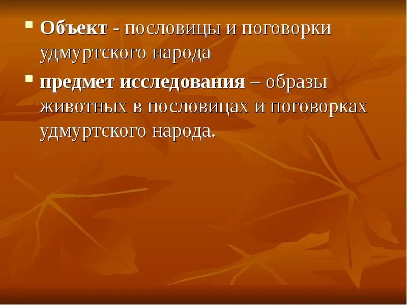 Удмуртские загадки. Чувашские пословицы и поговорки о семье. Пословицы мордовского народа. Удмуртские пословицы и поговорки. Белорусский народ поговорка.
