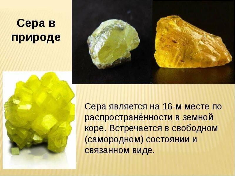 Сера соединения в природе. Соединения серы в природе. нахождение серы в природе. сера в природе встречается в виде. сера в природе встречается в свободном виде.