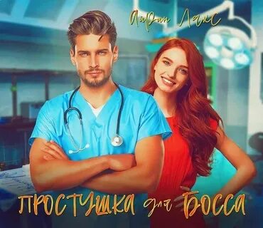 Витина принцесса для босса