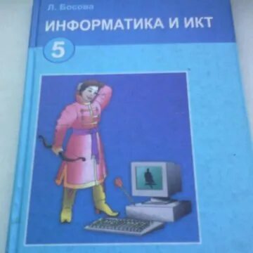 Михеевой е в информатика. Учебник информатики. Информатика. 5 Класс. Учебник. Учебник по информатике 5 класс. Учебник информатики 5 класс Казахстан.