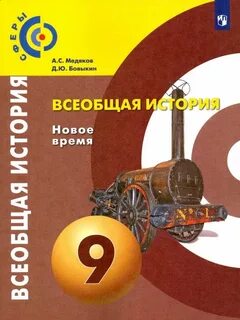 Книга по истории 9 класс всеобщая история