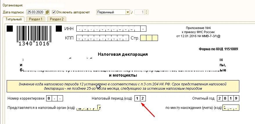 Коды периодов декларации по прибыли. Налоговые периоды коды для декларации. Коды отчетных налоговых периодов. Коды налоговых периодов 2021. Что такое 1 налоговый период.