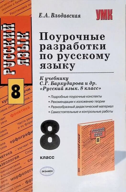 Поурочные разработки по русскому языку 8 класс Бархударов. Русский язык 9 поурочные разработки Бархударова. Поурочные разработки по русскому языку 8 класс. Методическое пособие по русскому языку.