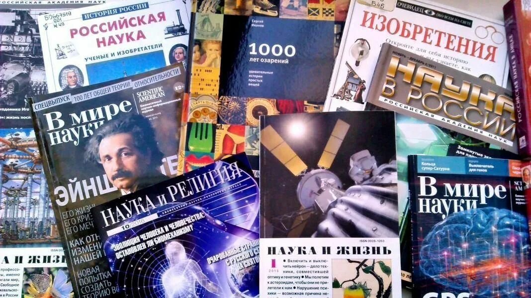 Российский научный мир. Научно-популярные книги. Наука книги. Научно популярные книги в библиотеке. Книги о науке и технике.