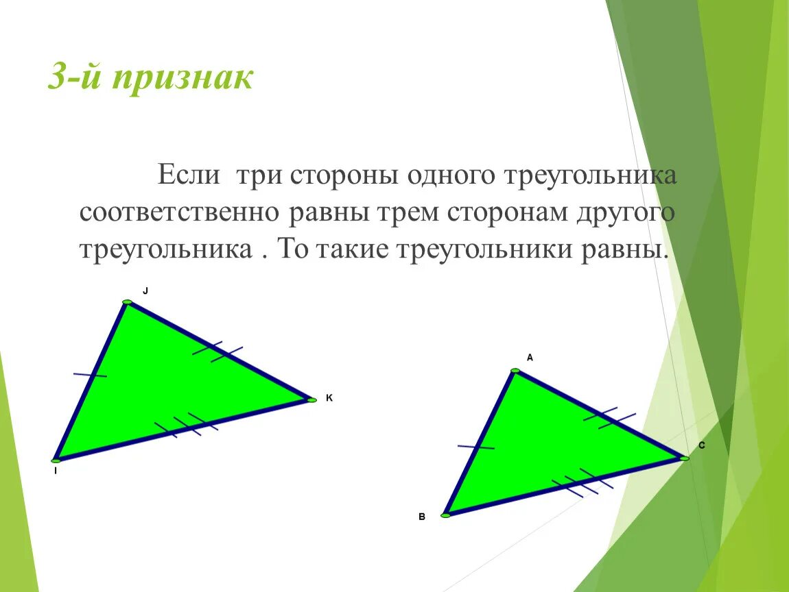 Если каждую из трех сторон. Одного треугольника соответственно равны. Если три стороны одного треугольника соответственно. Если 3 стороны одного треугольника соответственно равны. Если три стороны одного треугольника соответственно равны трём.