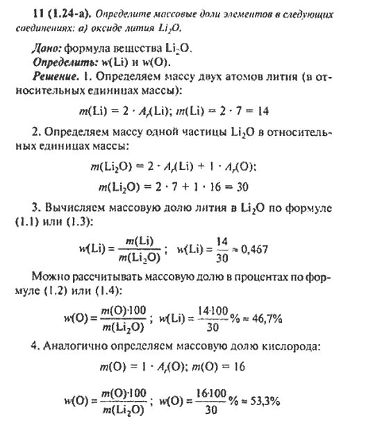 Вычислите массовую долю лития в оксиде лития. Рассчитайте массовую долю кислорода в оксиде лития. 2.Определите массовые доли элементов в соединениях.