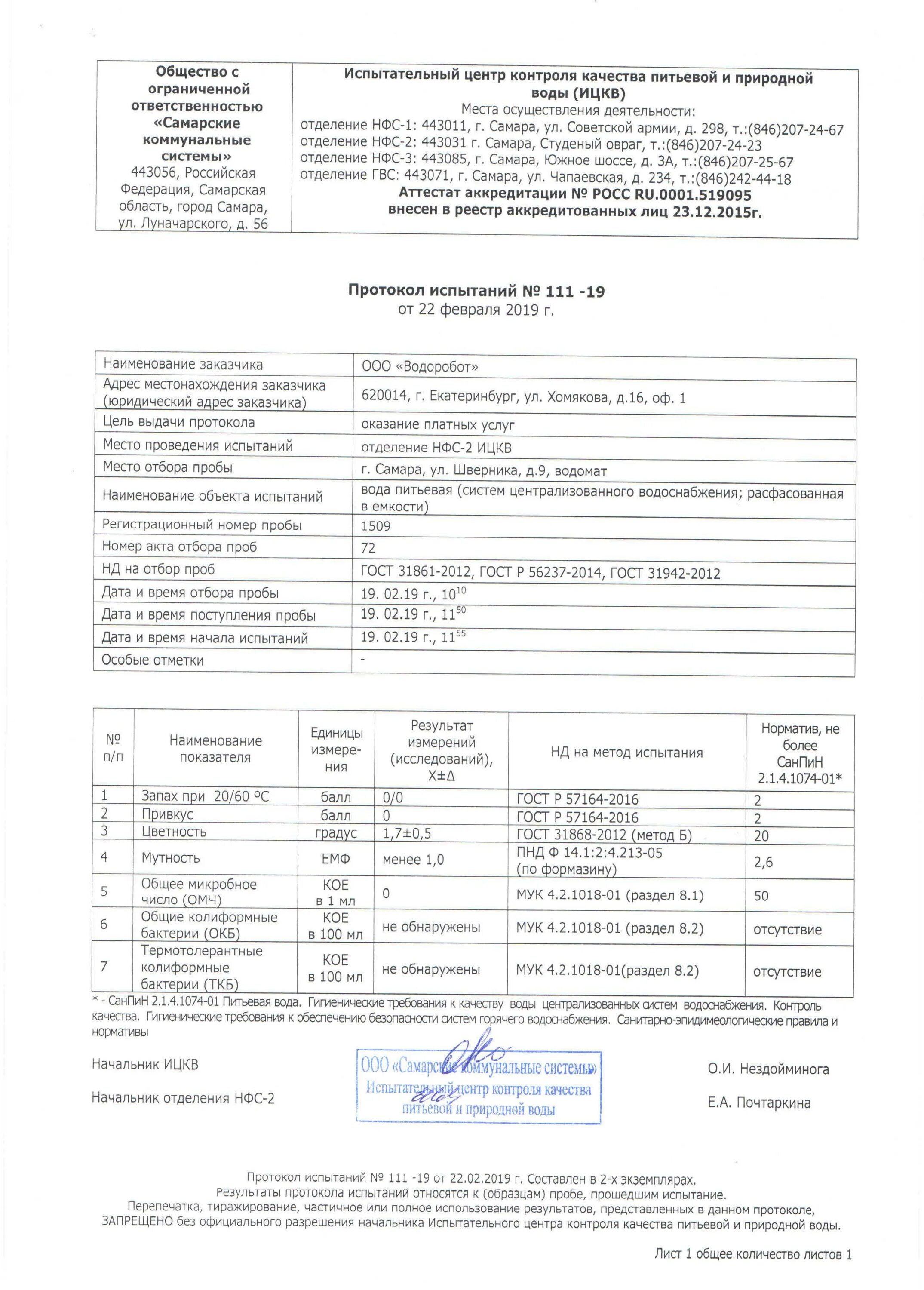 Гост 31861 статус. Акт отбора проб воды для лабораторного анализа образец. Акт отбора проб воды для лабораторного анализа питьевой воды. Акт отбора проб природной воды. Акт отбора проб воды для лабораторного анализа заполненный.