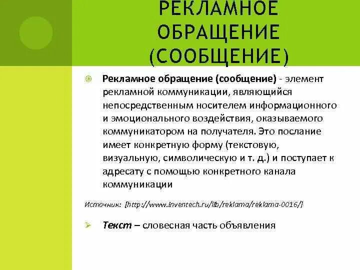 5 сообщений обращения. Рекламное обращение определение. Рекламное обращение образец. Рекламное сообщение пример. Текст рекламного обращения.