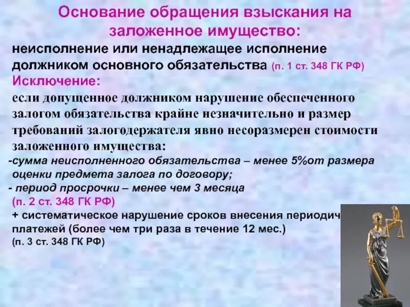 Особенности обращения взыскания на имущество должника. Обращение обращение взыскания на заложенное имущество. Основания и порядок взыскания на заложенное имущество. Порядок обращения взыскания на имущество. Основание взыскания на заложенное имущество.