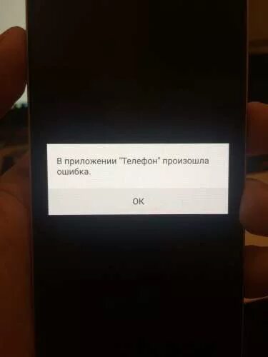 Сбой телефонов poco. В приложении произошла ошибка. В приложении телефон произошел сбой. В приложении произошла ошибка графический Интерфейс. Ошибка на телефоне.