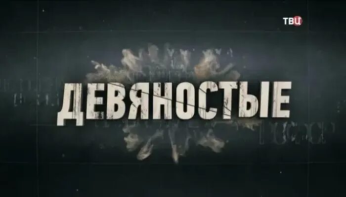 Привет 90-е. Девяностые твц. Передачи 90-х годов. Девяностые передача на твц. Твц 90-е горько.