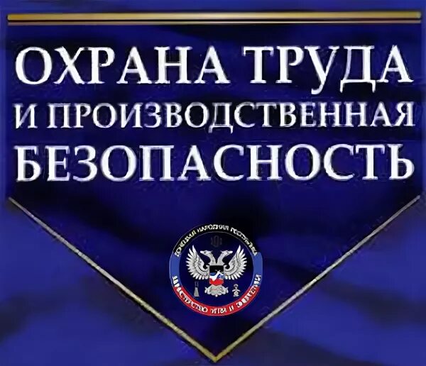 Труд днр
