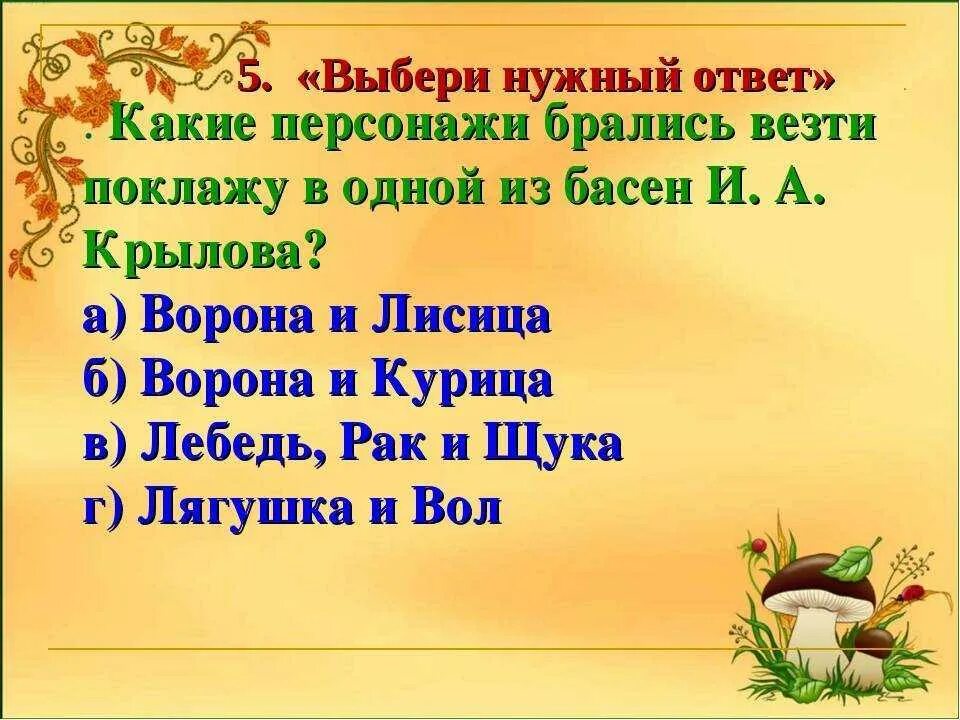 Басни крылова с вопросительными предложениями