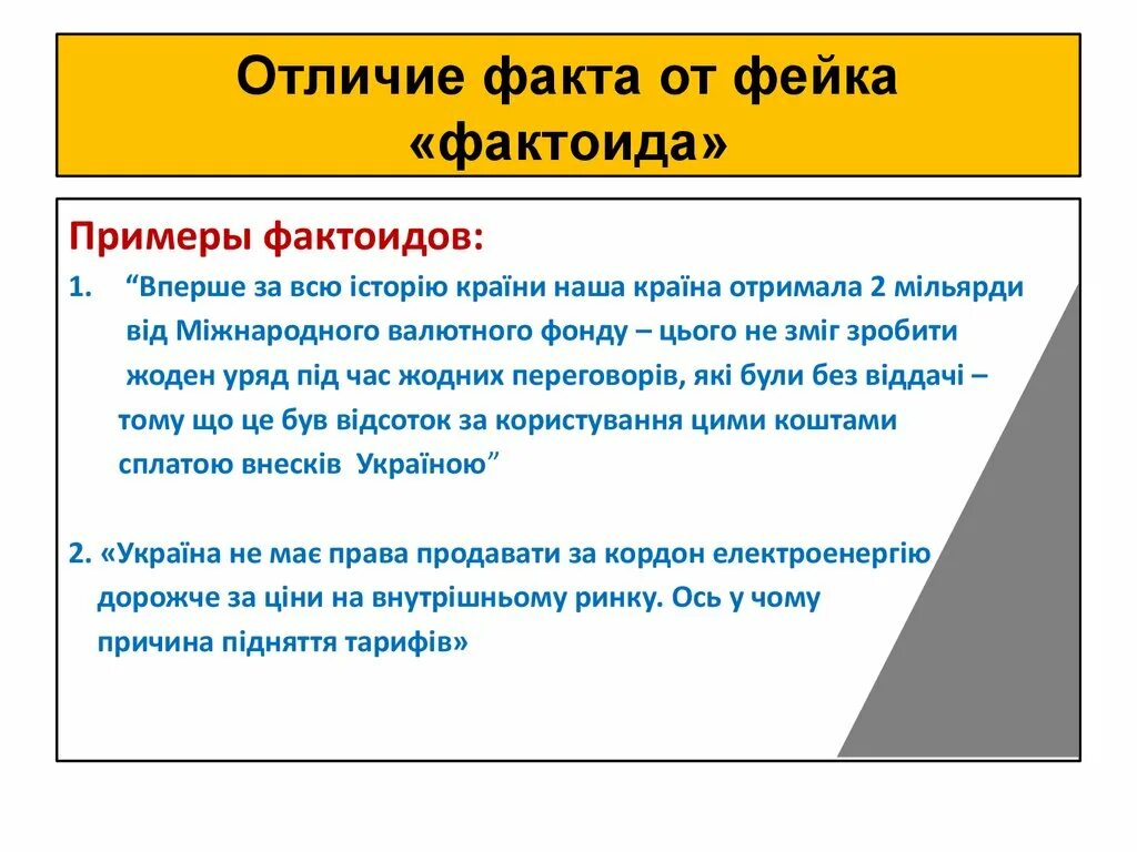 Как отличить факт. Фактоид в журналистике. Фактоиды примеры. Примеры фактоидов в СМИ. Фактоиды в дизайне.