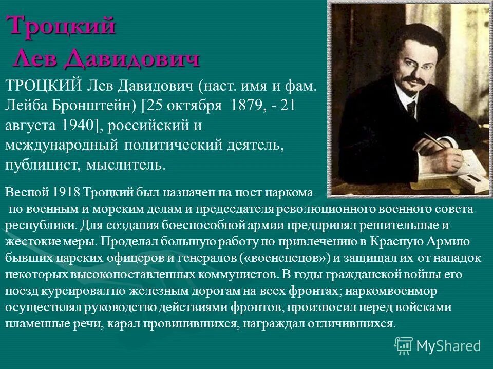 Лев Давидович Троцкий 1918. Лев Давидович Троцкий (1879–1940). Троцкий Лев Давидович 1940. Троцкий краткая характеристика. Троцкий годы должности