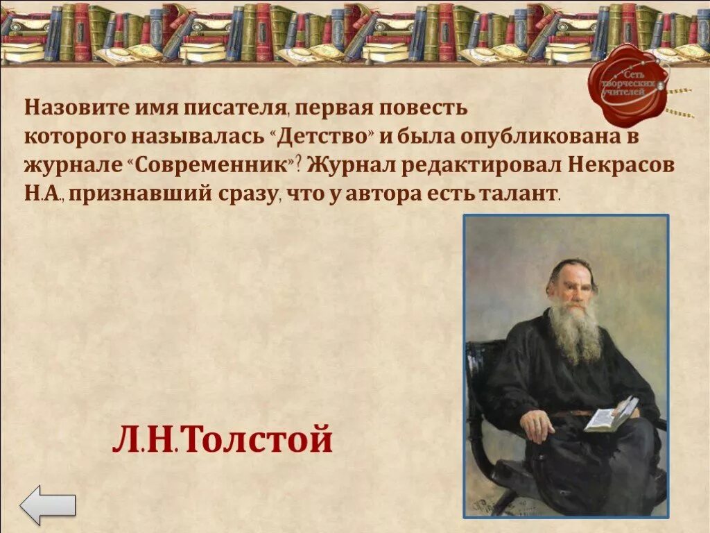 Первая повесть толстого. Имя.писателя.по.. Таланты Толстого. Имена писателей толстых. Толстой о таланте.