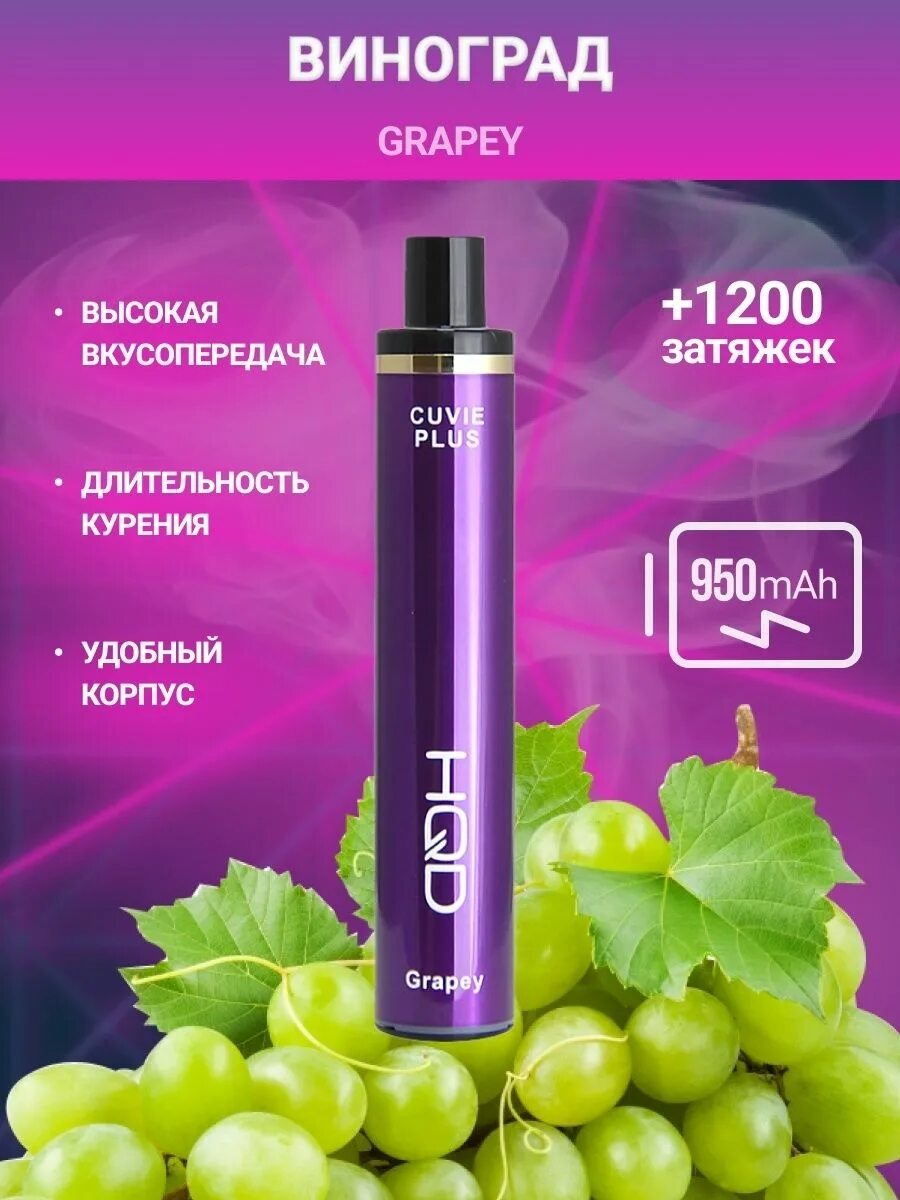 1200 затяжек. Hqd cuvie plus 1200 затяжек. hqd электронные сигареты виноград. электронная сигарета hqd cuvie plus. hqd электронные сигареты 1200 затяжек.