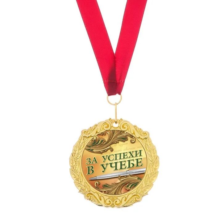отличная учеба поздравить. медалька "за отличную учебу!". медали за отличную учебу в начальной школе. медаль лучшего ученика. награды за успехи в учебе.