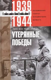 Фон манштейн утерянные победы