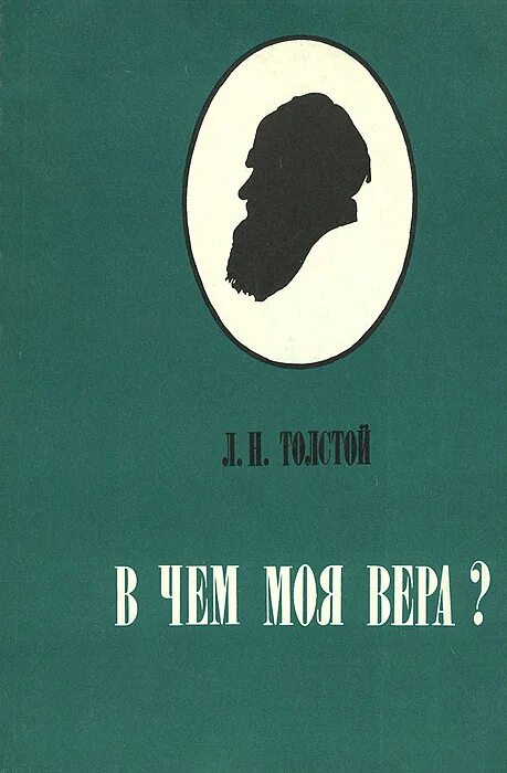 В чем моя ве ра. Лев толстой обложки книг. В чем моя ве ра. В чем моя ве ра. В чем моя ве ра.