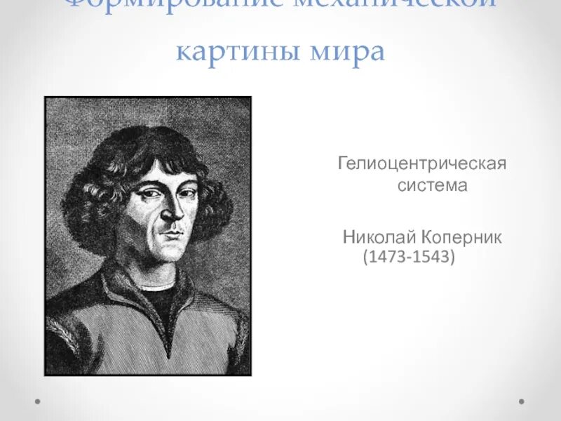 Коперник открыл планету. Николай коперник (1473-1543). николай коперник картина. портрет николая коперника. механистическая картина мира коперник.