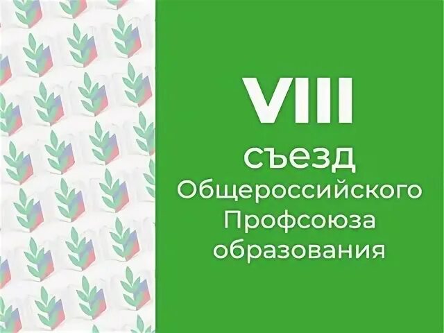 Реестр общероссийского профсоюза образования
