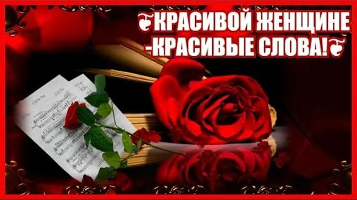 Красивые женщине красивая слова музыка. Красивые женщине красивая слова музыка. Комплимент красивой женщине всех женщин. Красивые комплименты женщине. Красивой женщине открытка комплимент.