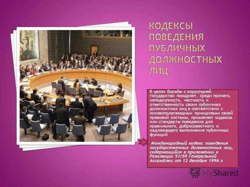 международный кодекс поведения государственных должностных лиц. принципы служебного поведения должностных лиц. международный кодекс поведения. международно-правовые аспекты противодействия коррупции. международные правовые акты в сфере противодействия коррупции.