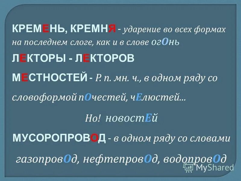 Камбала правильное ударение. Кремень ударение. Кремень ударение в слове. Кремня ударение ударение. Падает ударение в слове.