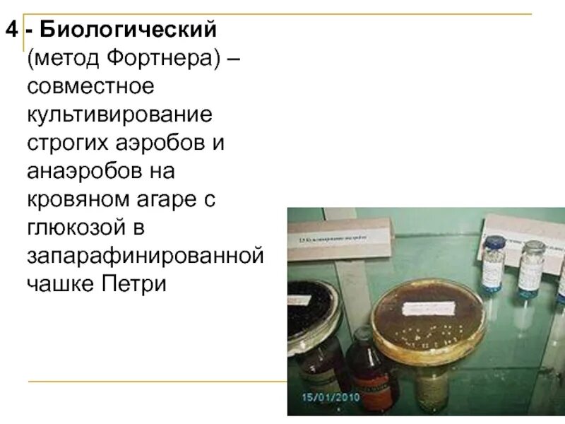 Биологический метод фортнера. Биологический метод культивирования анаэробов. Способы культивирования строгих анаэробов. Биологический метод культивирования анаэробов. Принципы культивирования анаэробов.
